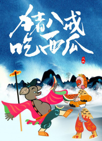 色戒汤唯未删减150分钟